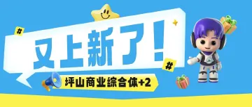 又上新！大牌云集+社区友好，坪山商业综合体+2