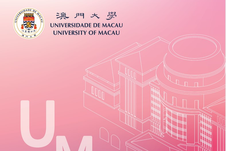 2026澳门高校内地本科招生全面启动 一文掌握“双保险”升学路径