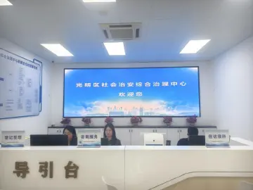 光明区综治中心“一站式”解纷：群众办事少跑腿，矛盾化解在基层