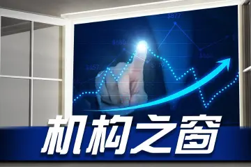 十万亿级资管巨头发声：看好中国科技股