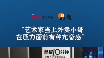 晶报10分钟丨艺术家当上外卖小哥，在压力面前有种亢奋感