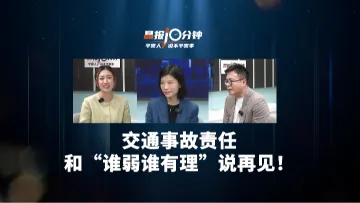 晶报10分钟｜交通事故责任划分不是“谁弱谁有理”