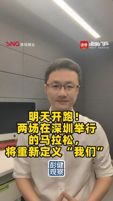 明天开跑！两场在深圳举行的马拉松，将重新定义“我们”