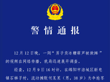 四川绵阳警方通报“男子卖冰糖葫芦被掀摊”