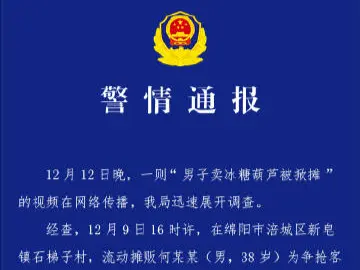 四川绵阳警方通报“男子卖冰糖葫芦被掀摊”