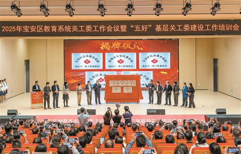 宝安区教育系统关工委工作会议及“五好”基层关工委建设工作培训会召开