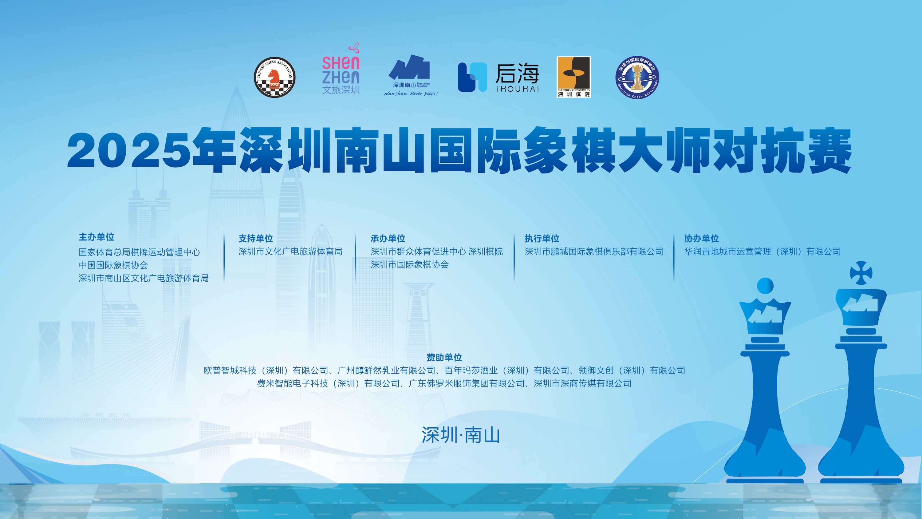 棋王棋后领衔!2025深圳南山国际象棋大师对抗赛定档