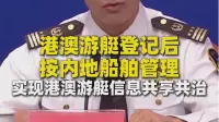 港澳游艇登记后按内地船舶管理 实现港澳游艇信息共享共治