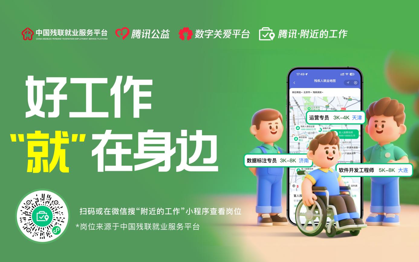 已上线10万+岗位!腾讯“附近的工作”推出残疾人就业专区