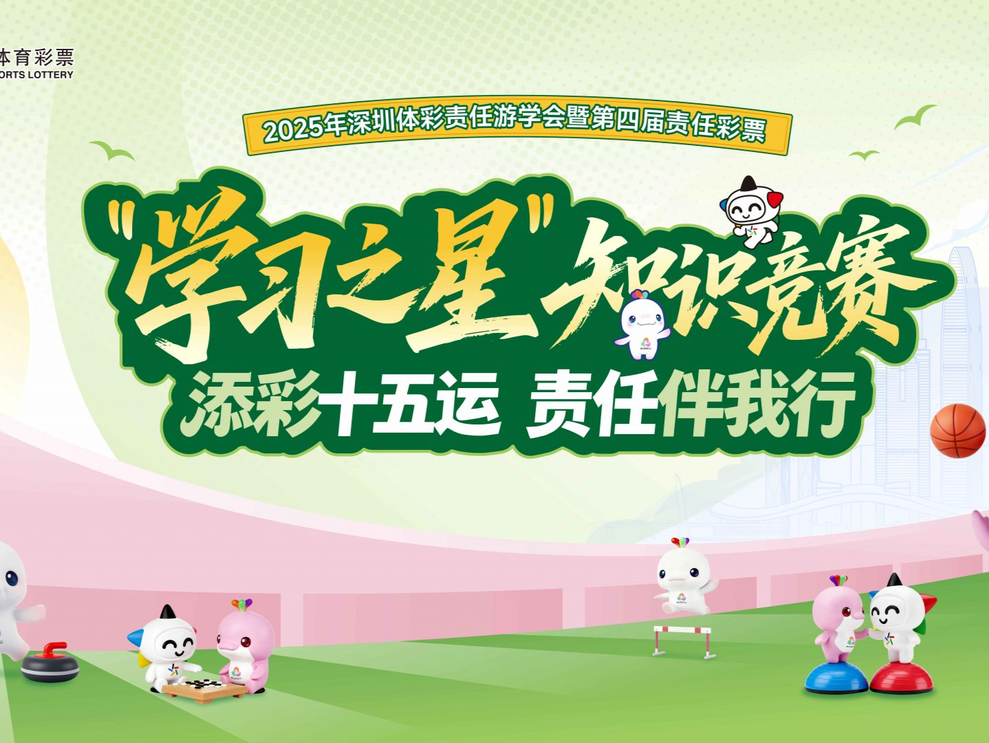 齐聚梧桐山，共践责任行丨2025年深圳体彩责任游学会即将启幕