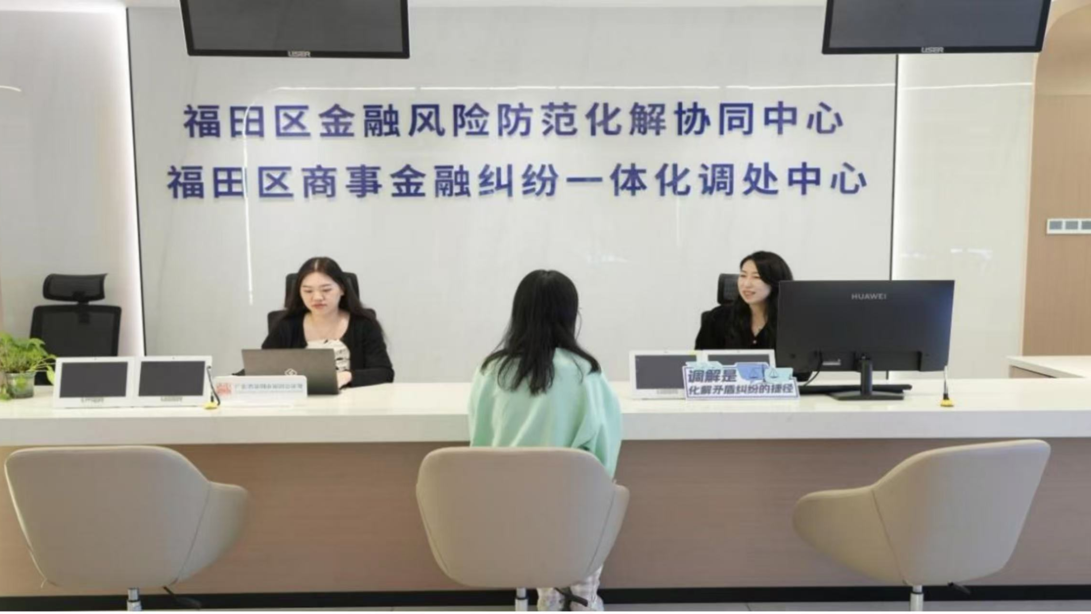 案件处理用时少一半！深圳福田区以“市场化调解+司法赋能”高效化解金融纠纷