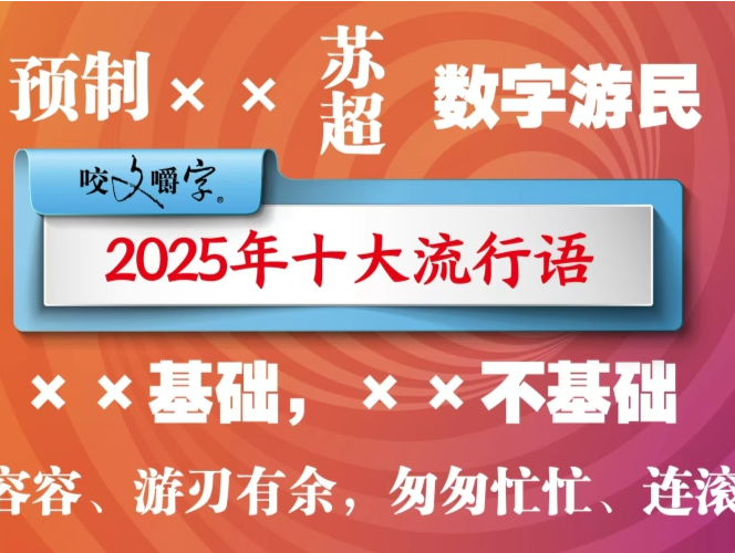 “从从容容、游刃有余，匆匆忙忙、连滚带爬”入选《咬文嚼字》年度十大流行语 