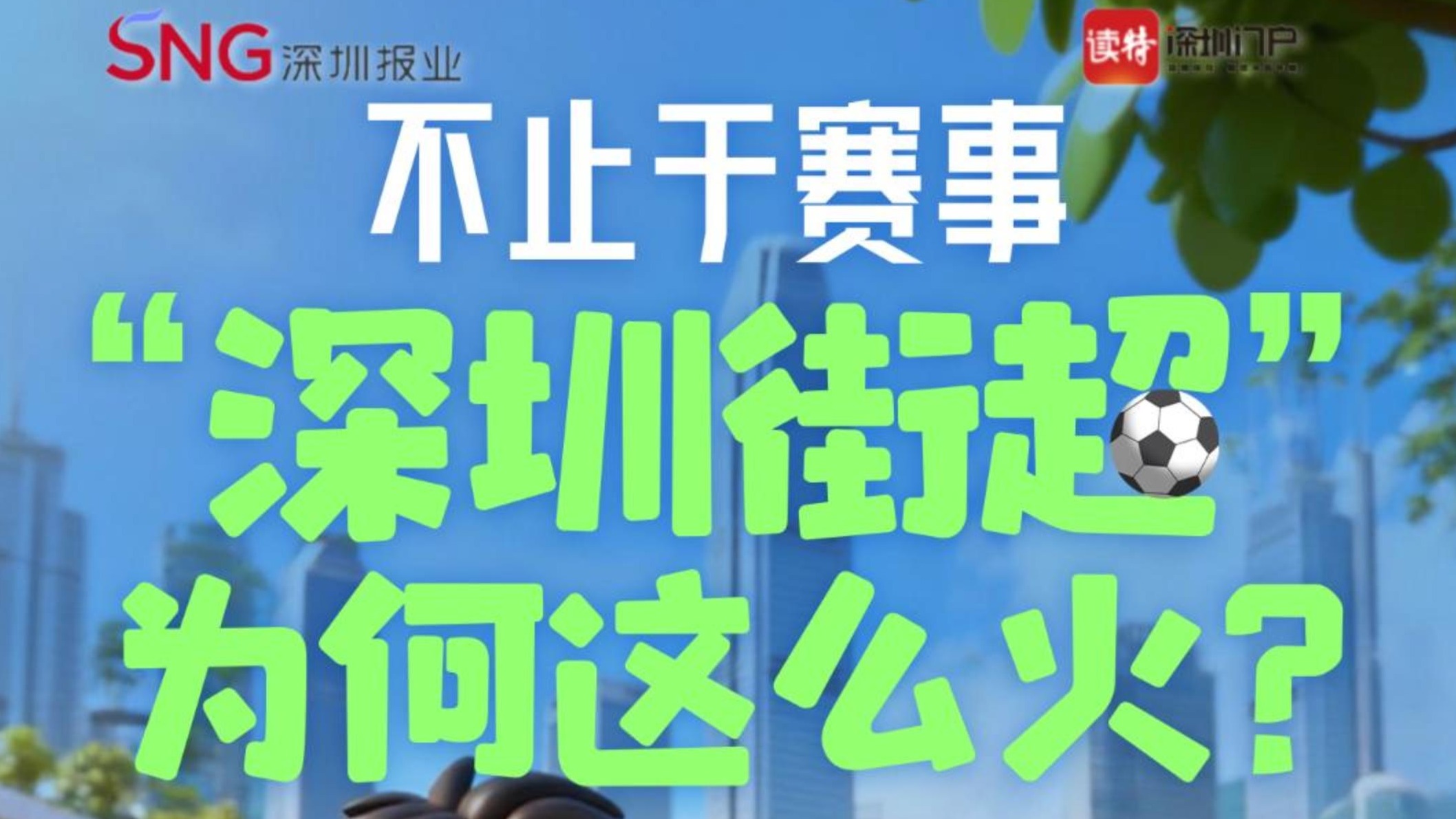 不止于赛事，“深圳街超”为何这么火？ 