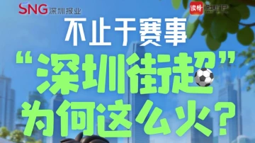 不止于赛事，“深圳街超”为何这么火？ 