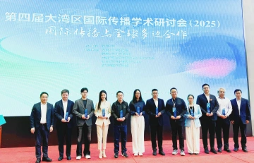 大湾区国际传播学术研讨会举行，“深圳市对外传播十大优秀案例（2025）”发布