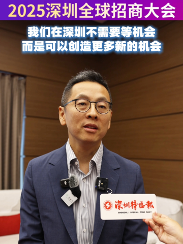 2025深圳全球招商大会｜我们在深圳不需要等机会，而是可以创造更多新的机会