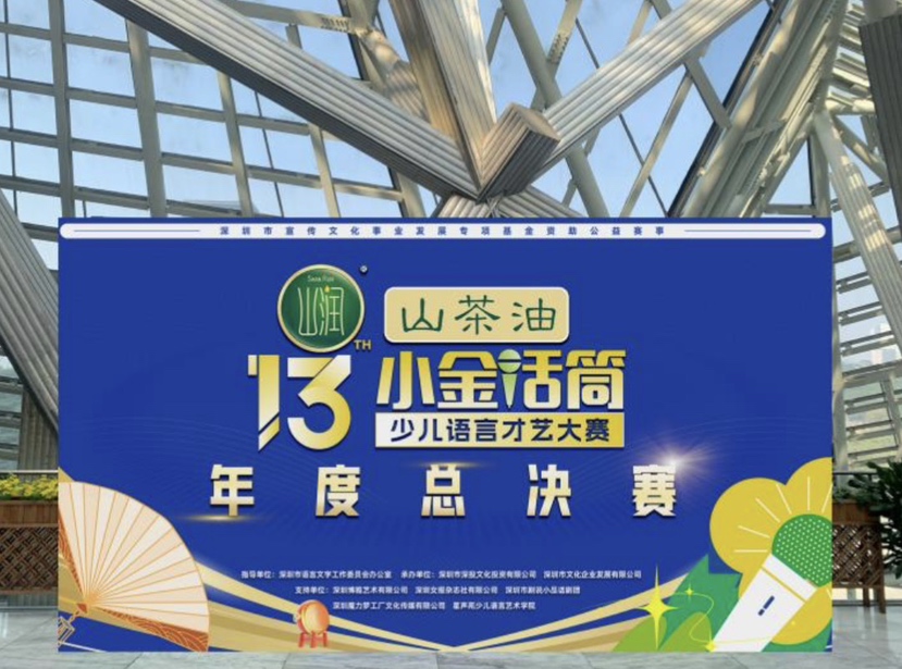 第十三届“小金话筒”少儿语言才艺大赛决赛圆满落幕