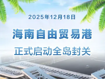 海南自由贸易港正式启动全岛封关