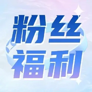 送票！每人2张！