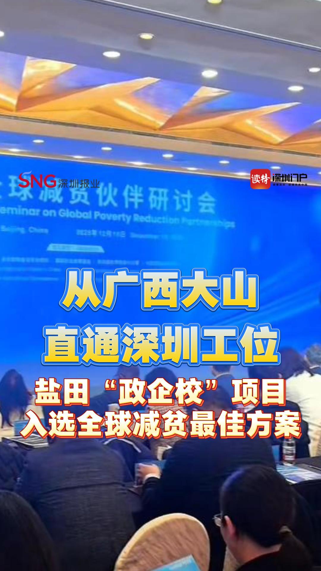 从广西大山直通深圳工位 盐田“政企校”项目入选全球减贫最佳方案