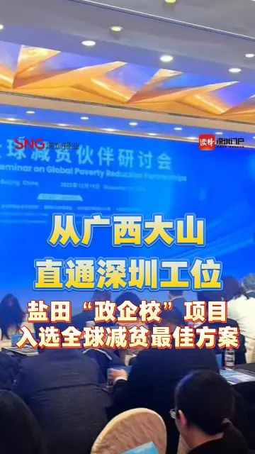 从广西大山直通深圳工位 盐田“政企校”项目入选全球减贫最佳方案