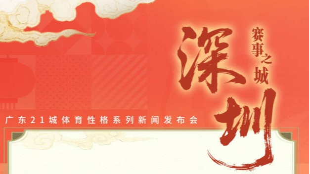 广东21地市都有什么体育性格？这组“体育名片”告诉你