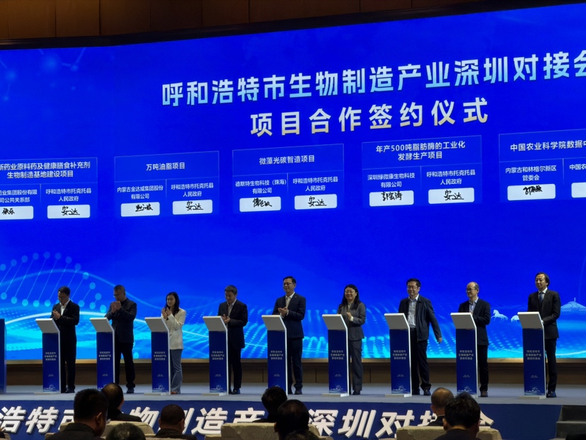 11个项目签约！呼和浩特市生物制造产业深圳对接会举行
