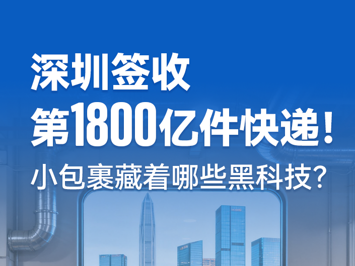 深圳签收今年全国第1800亿件快递！小包裹背后藏着哪些黑科技 ？
