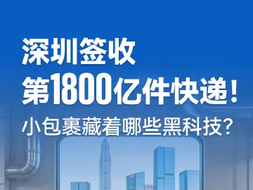 深圳签收今年全国第1800亿件快递！小包裹背后藏着哪些黑科技 ？