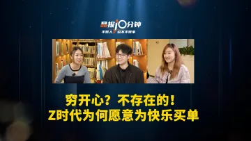 晶报10分钟｜年轻人的新年礼物：为快乐买单，是奢侈还是刚需？