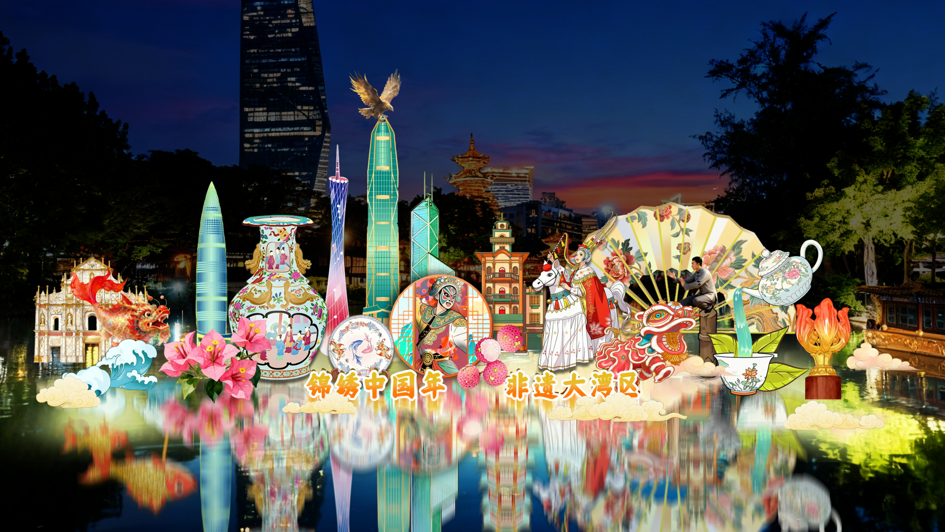 璀璨非遗点亮鹏城！深圳锦绣中华跨年灯会火热来袭