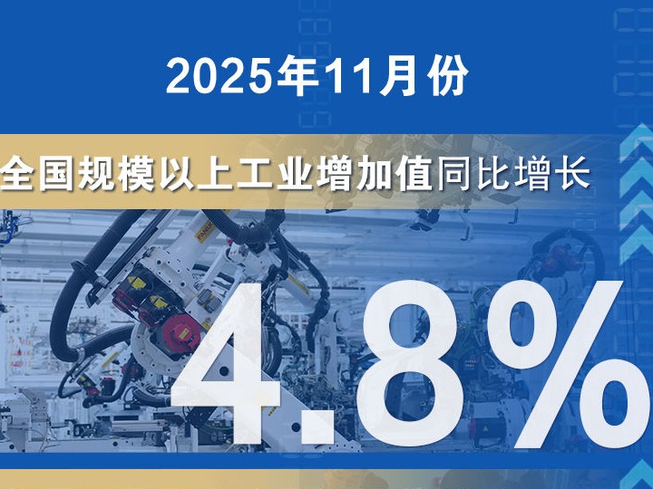 11月国民经济延续稳中有进发展态势