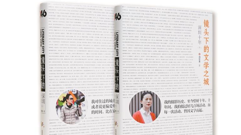 《镜头下的文学之城：深圳十年》新书首发