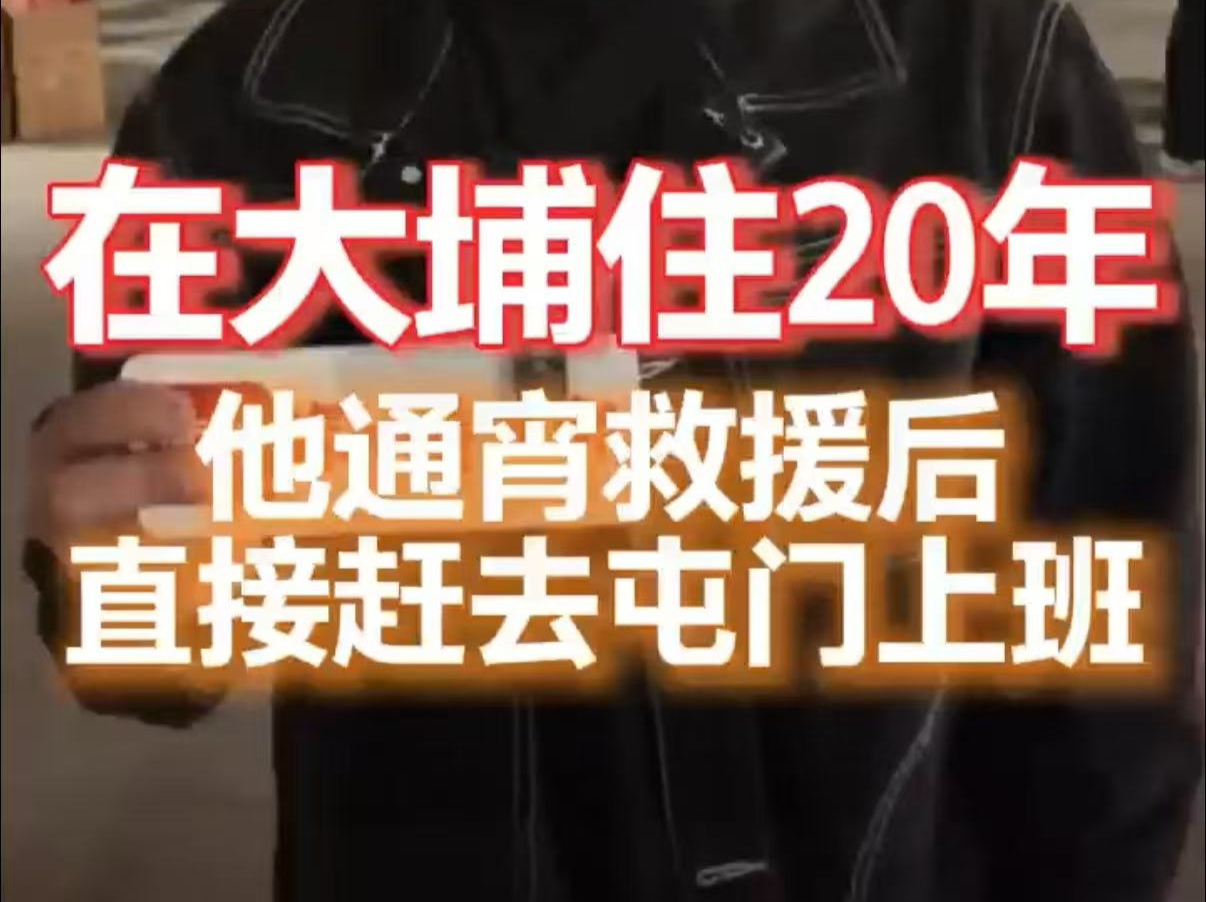在大埔住20年，他通宵救援后，直接赶去屯门上班