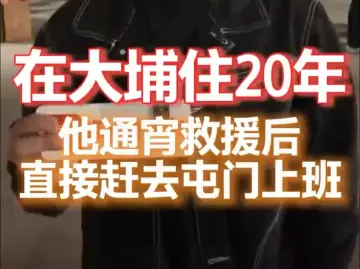 在大埔住20年,他通宵救援后,直接赶去屯门上班