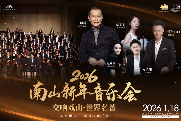 谭盾领衔，名家荟萃！2026南山新年音乐会开票
