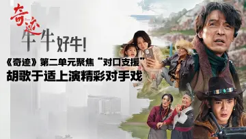 《奇迹》第二单元《牛牛》播出持续引发全网热议，一头牦牛牵出一段跨越山海的真情