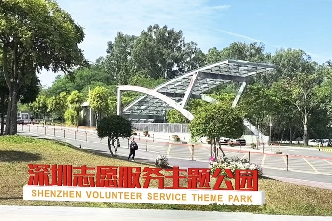 重磅亮相！深圳首个志愿服务主题公园落在龙华