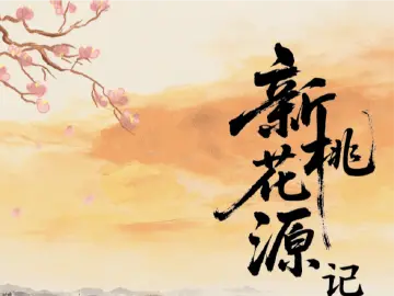 桃花源里可耕田！