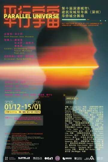 第十届深港城市/建筑双城双年展重要单元“平行宇宙”在OCAT开幕