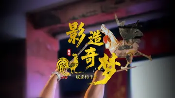 粤来粤好百千万丨陆丰皮影戏：影造奇梦 皮影传千年