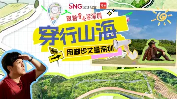 跟着《奇迹》游深圳 | 穿行山海，用脚步丈量深圳