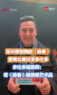 多伦多建筑师:看《咏春》就像看艺术品