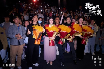 张涵予、田海容深圳路演，《我的世界没有我》如何戳中普通人的心？