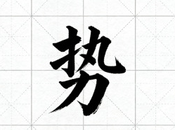 “势”字当选2025海峡两岸年度汉字