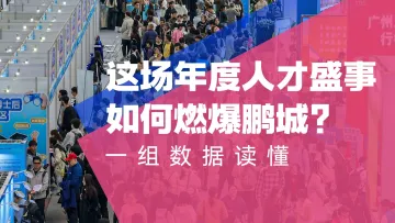 这场年度人才盛事如何燃爆鹏城?一组数据读懂