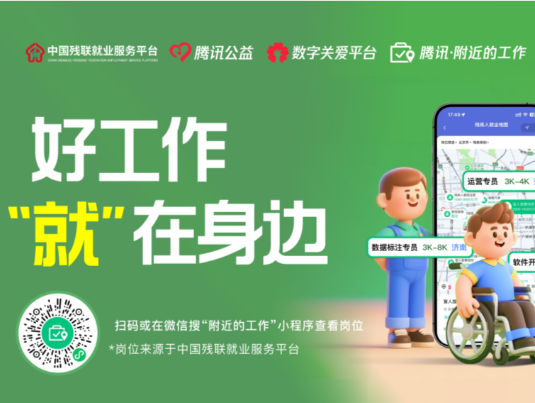 腾讯“附近的工作”上线残疾人就业专区,助力打造“十五分钟就业服务圈”