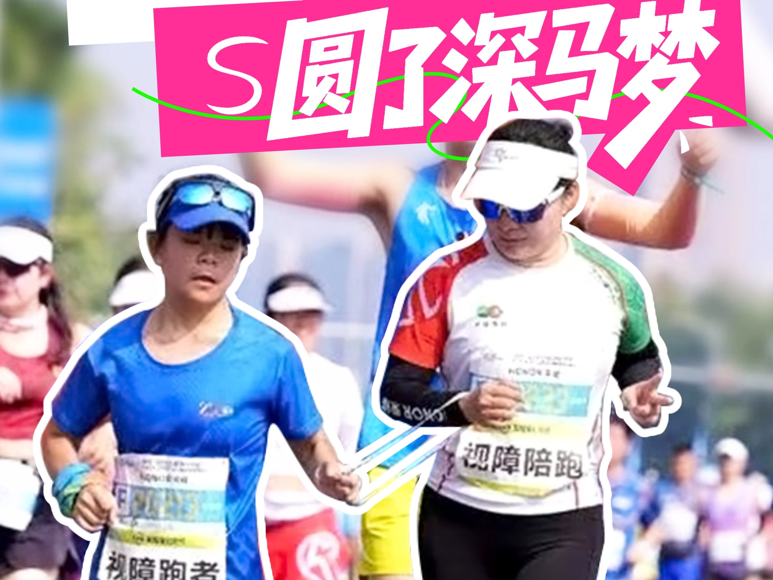 一根导盲绳，圆了深马梦