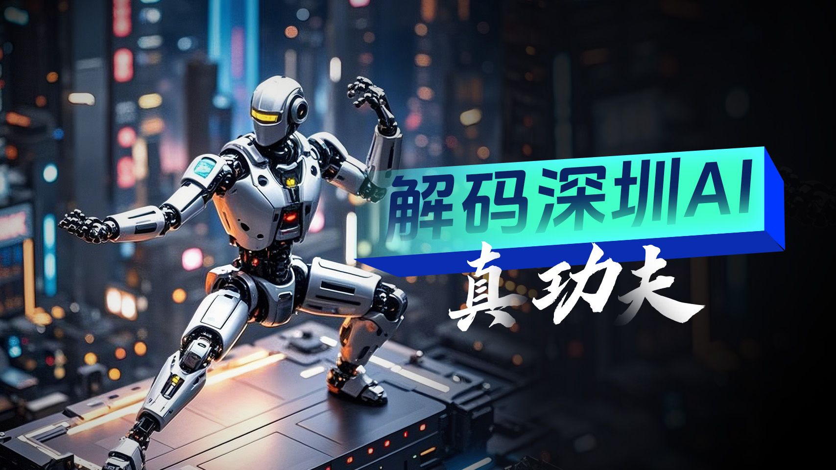 一组海报解码深圳AI“真功夫”