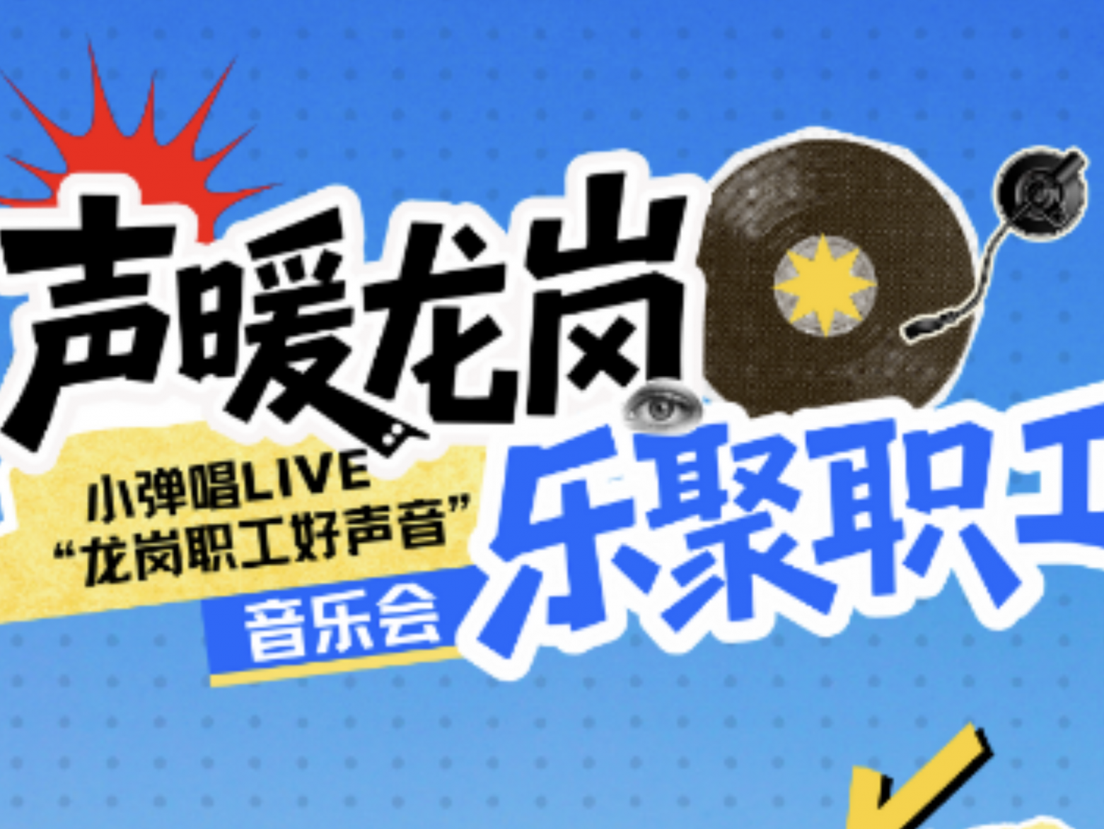 音你而来，乐动龙岗！第四届“工会杯”职工音乐会邀你共赏